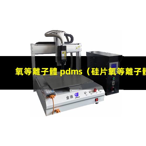 氧等離子體 pdms